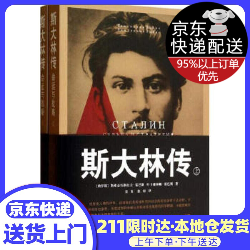 斯大林传