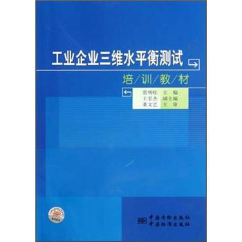 工业企业三维水平衡测试培训教材 正版