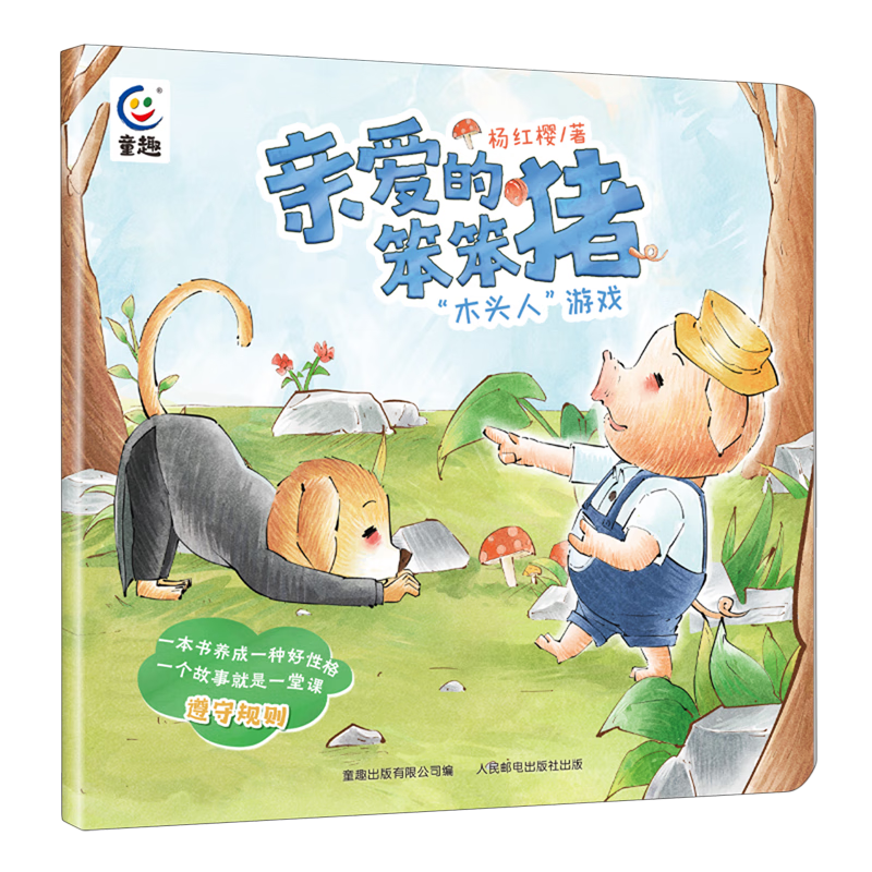 【新华书店官网】亲爱的笨笨猪."木头人"游戏 童趣出版社