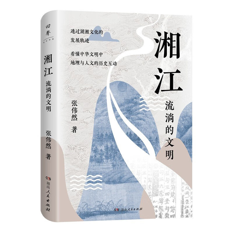 湘江（北京大学唐晓峰、南京大学胡阿祥、中国人民大学张宏杰诚挚