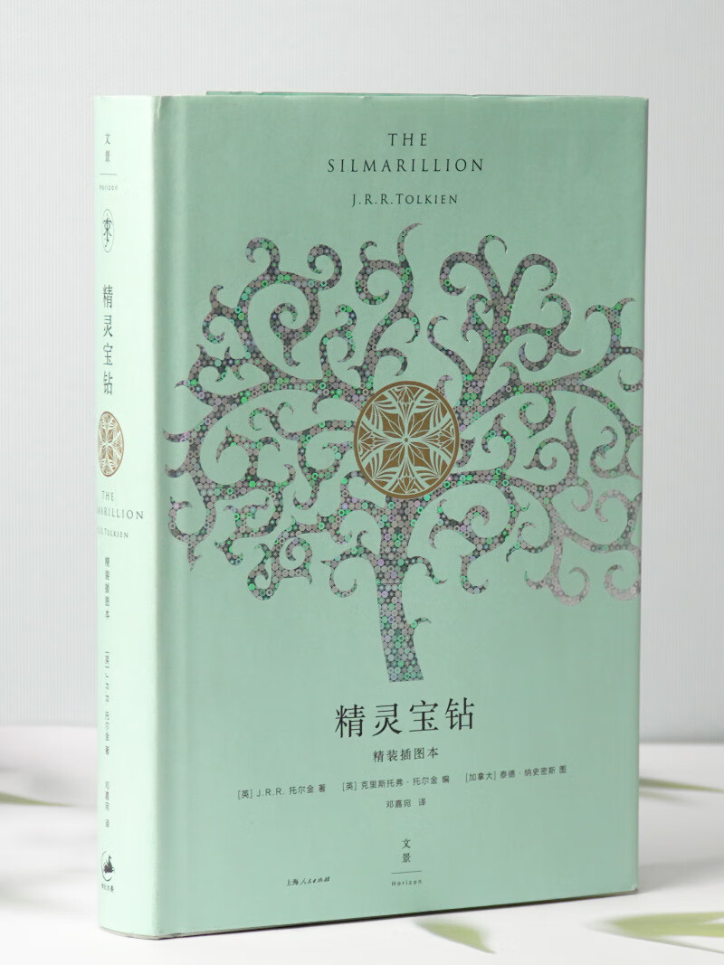 精灵宝钻 精装插图本 是托尔金对中洲世界起源的设定 经典外国奇幻