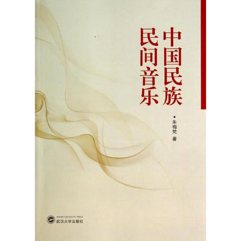 中国民族民间音乐 9787307128071 朱梅梵 著 武汉大学出版社