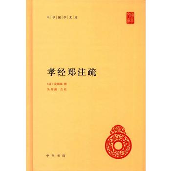 孝经郑注疏