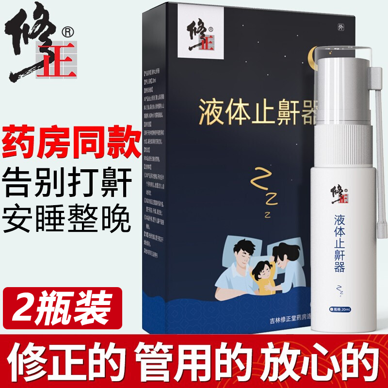 京东最低价!修正止鼾器鼾立停止鼾凝露喷剂,治疗打呼噜,改善睡眠质量!