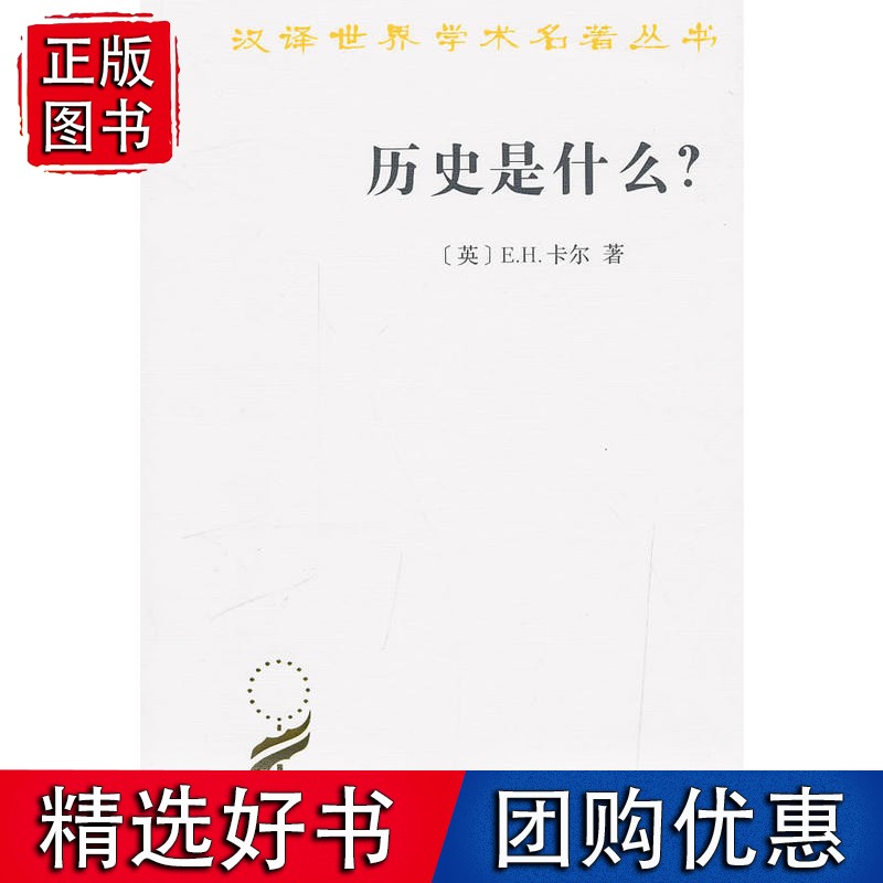 【速发】历史是什么(汉译名著本)