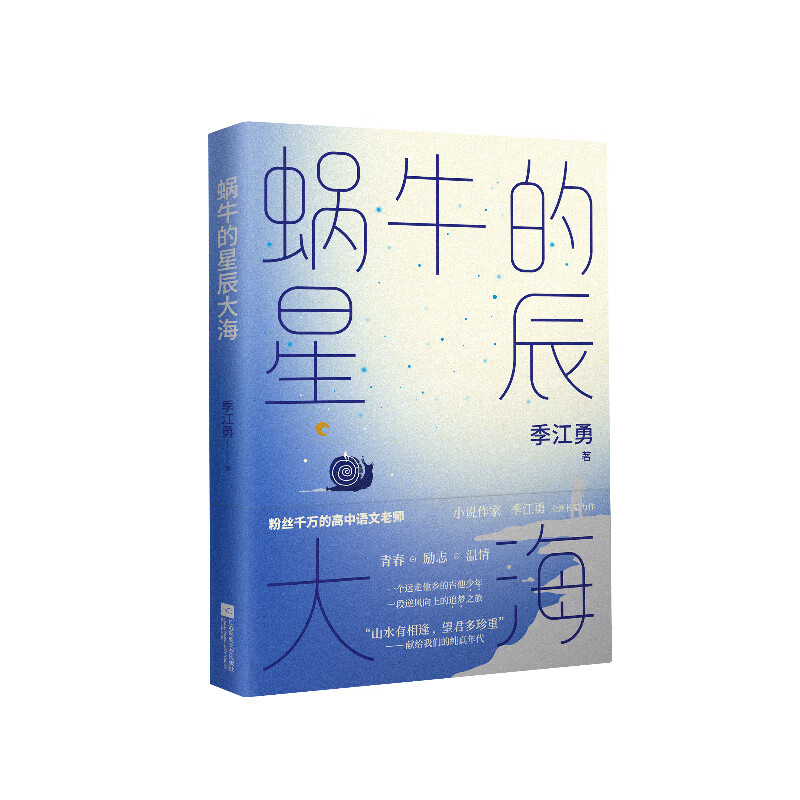 蜗牛的星辰大海 ""第八届影响力作家催泪之作,献给我们的纯真年代
