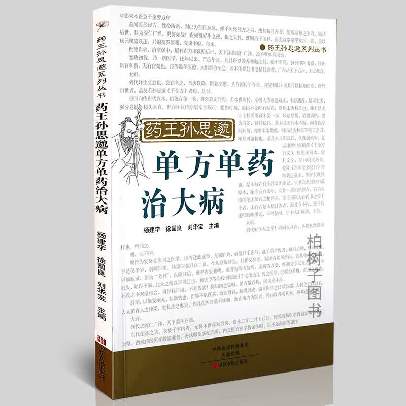 正版 药王孙思邈单方单药治大病 良方验案 中医书籍 中原农民出版社ZY