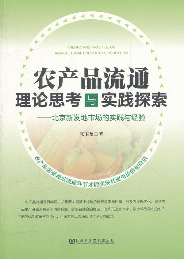 农产品流通理论思考与实践探索 北京新发地市场的实践与经验 张玉玺