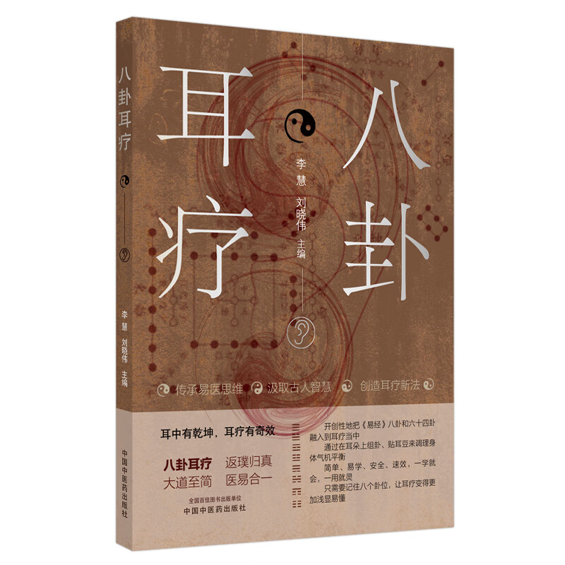 八卦耳疗 李慧 刘晓伟 主编书籍 阐述八卦耳疗这一新疗法的理论和应用