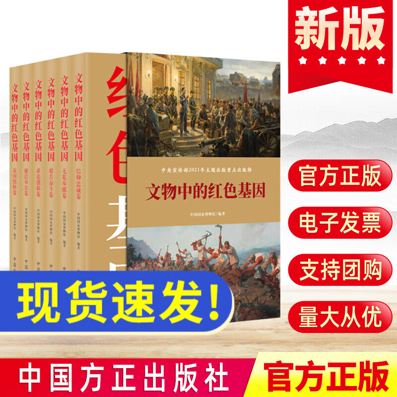 2022新版 文物中的红色基因（共六卷）中国方正出版社 信仰忠诚无私奉献艰苦奋斗求是创新廉洁奉公家国情怀 讲述革命文物背后红色记忆党政书籍