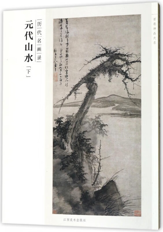 元代山水(下历代名画录)/百卷神品大系