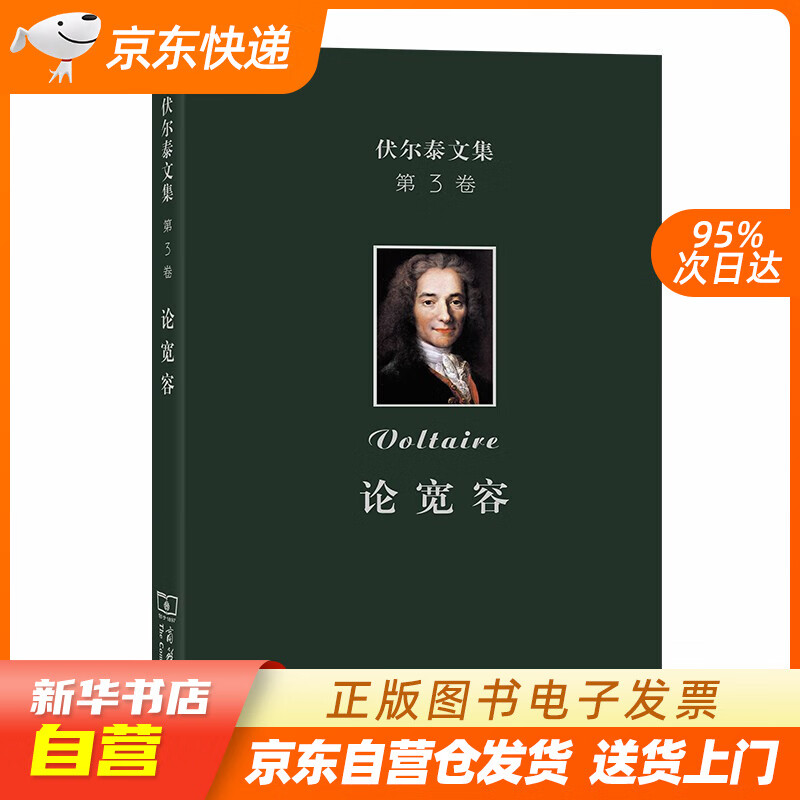 【新华书店正版】伏尔泰文集(第三卷:论宽容〔法〕伏尔泰 商务印