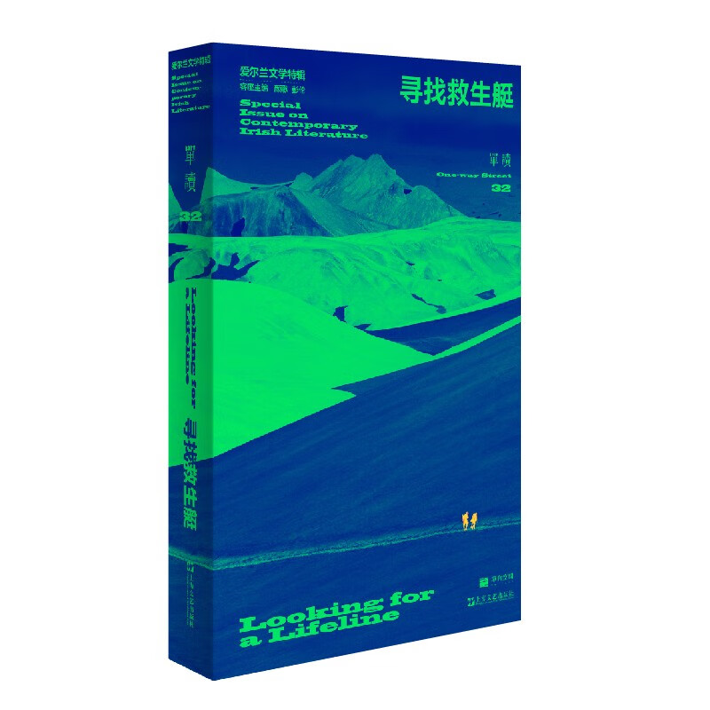 单读32·寻找救生艇:爱尔兰文学特辑