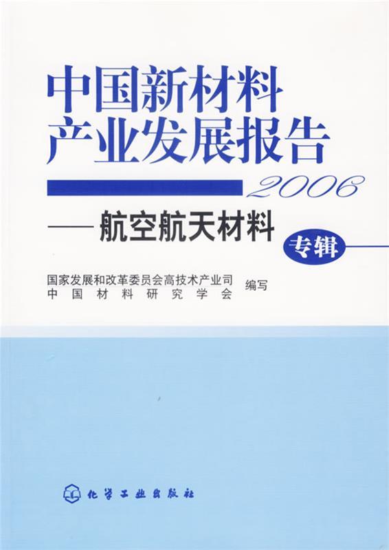 正版图书 中国新材料产业发展报告 2006 航空航天材料专辑 化学工业