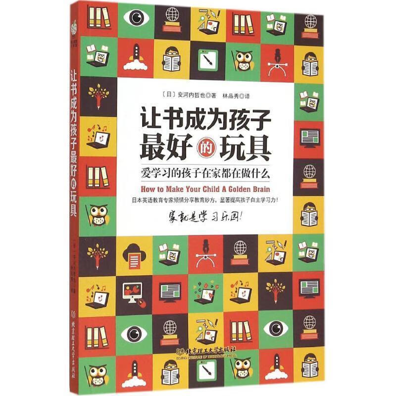让书成为孩子的玩具 (日)安河内哲也著,林品秀译 北京理工大学出版社