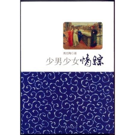 少男少女情综 高也陶 心理学 9787511321411