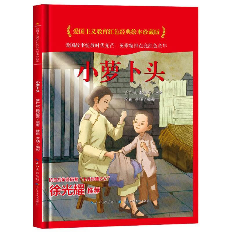 小萝卜头 罗广斌,杨益言 长江少年儿童出版社