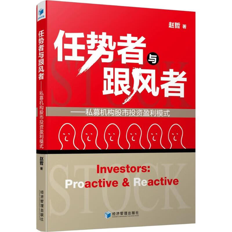 正版 任势者与跟风者 赵哲 著 金融与/