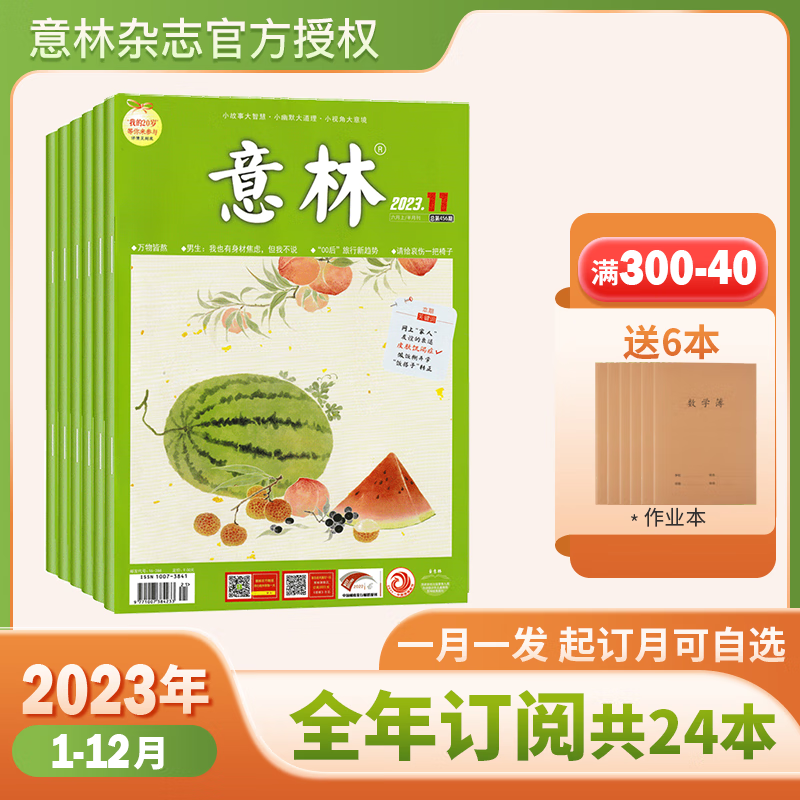 【半年/全年订阅】意林杂志2023年20