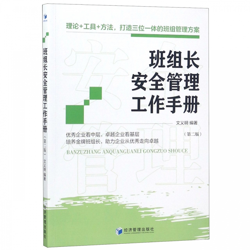 班组长安全管理工作手册(第2版)