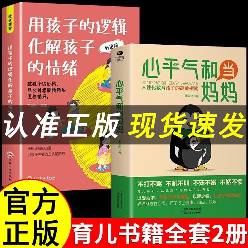 心平气和当妈妈 用孩子的逻辑化解孩子的情绪 父母必读家庭教育指南正能量的父母话术育儿家教书籍正面管教青春期孩子的书 【全2册】心平气和当妈妈+化解孩子的情绪