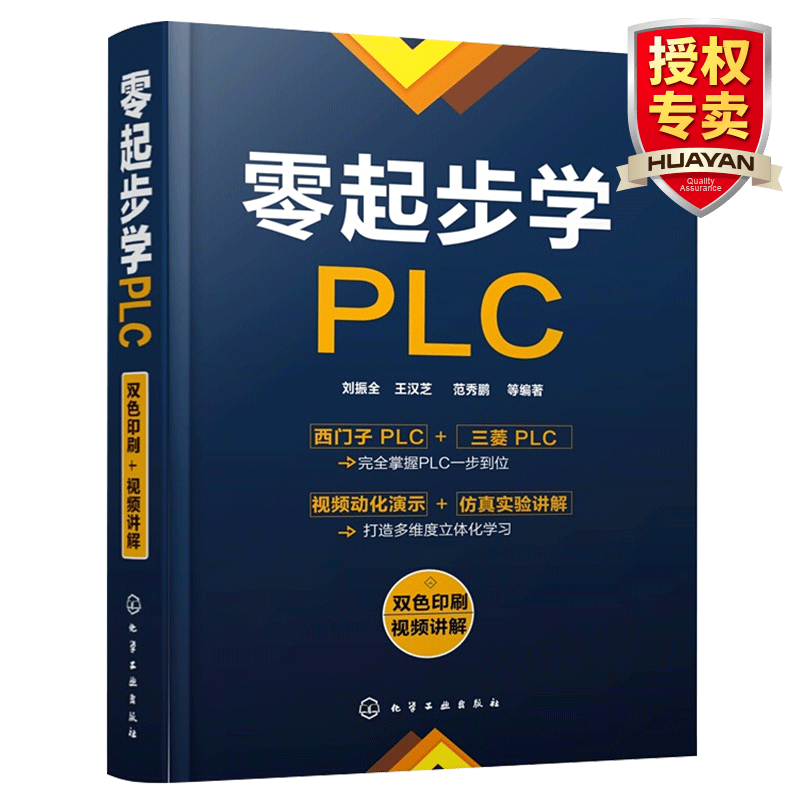 PLC编程入门书籍 零起步学PLC 电气控制与PLC应用技术教程 自学三菱西门子PLC编程