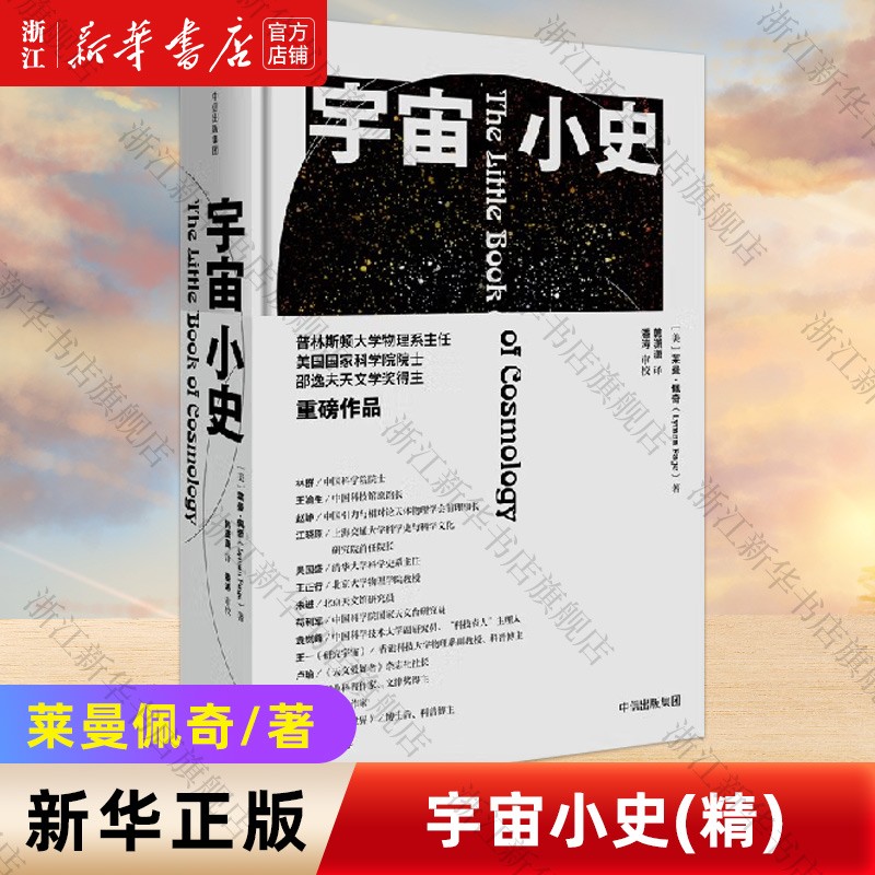 宇宙小史 莱曼佩奇著 中信