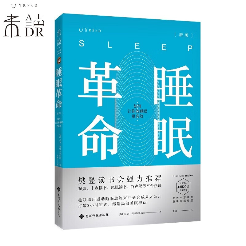 睡眠革命（新版）：如何让你的睡眠更高效