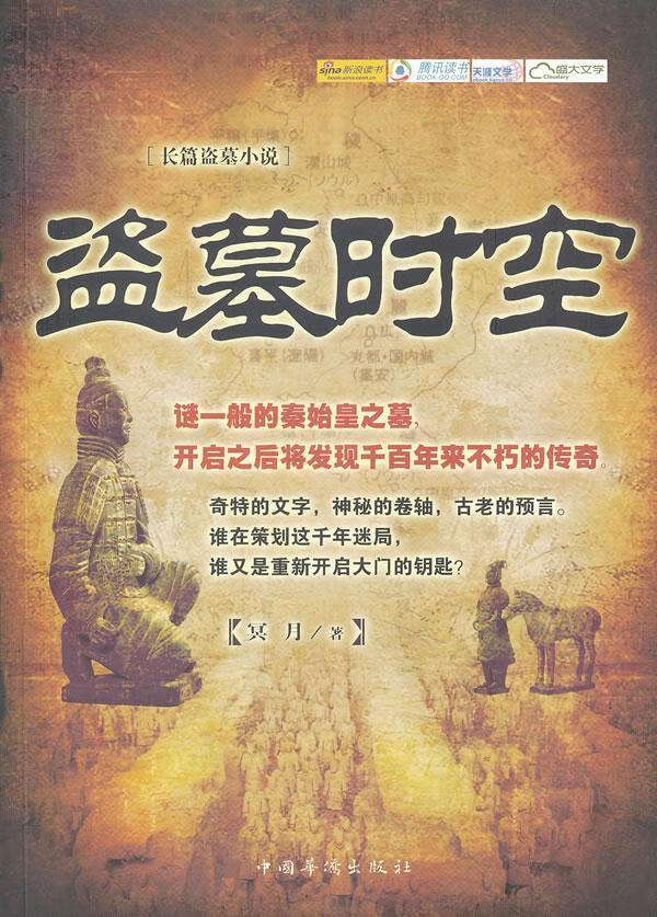 盗墓时空 冥月 小说 9787511317919