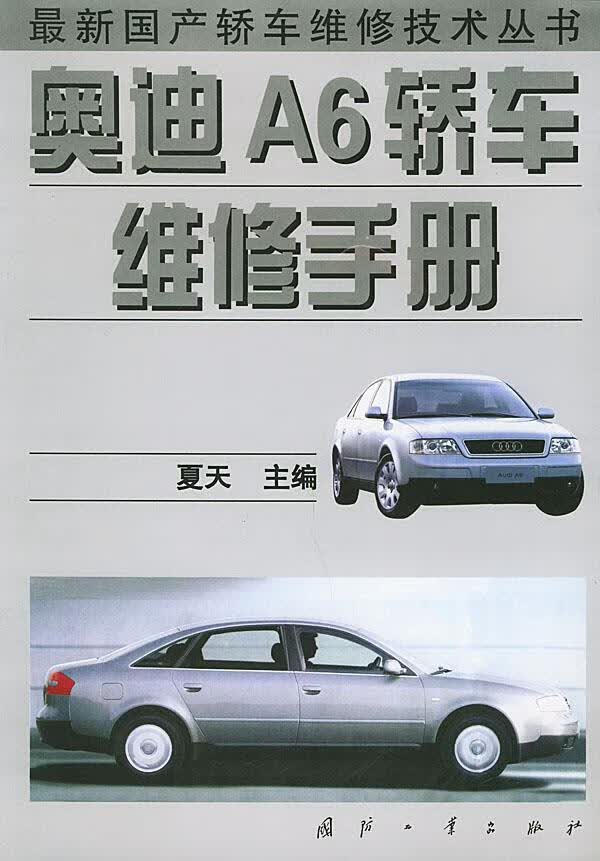 奥迪A6轿车维修手册