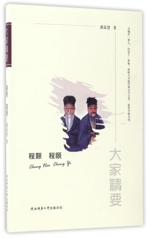 程颢程颐/大家精要