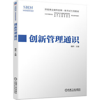 创新管理通识 魏炜 著【正版书】