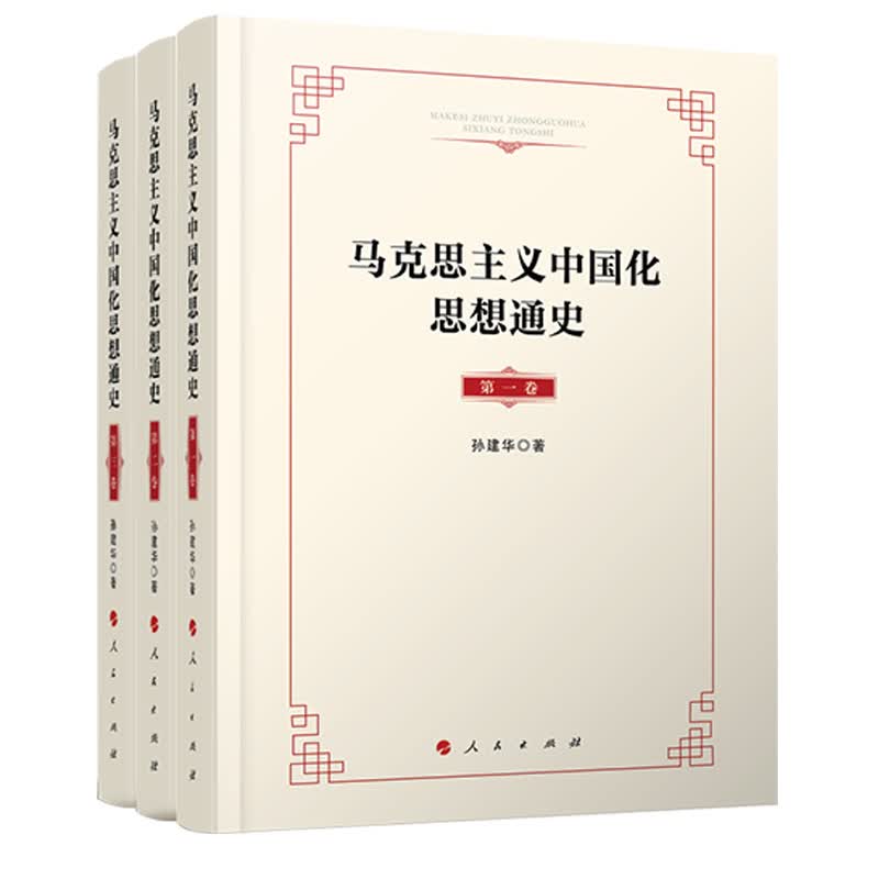 马克思主义中国化思想通史（全三卷）