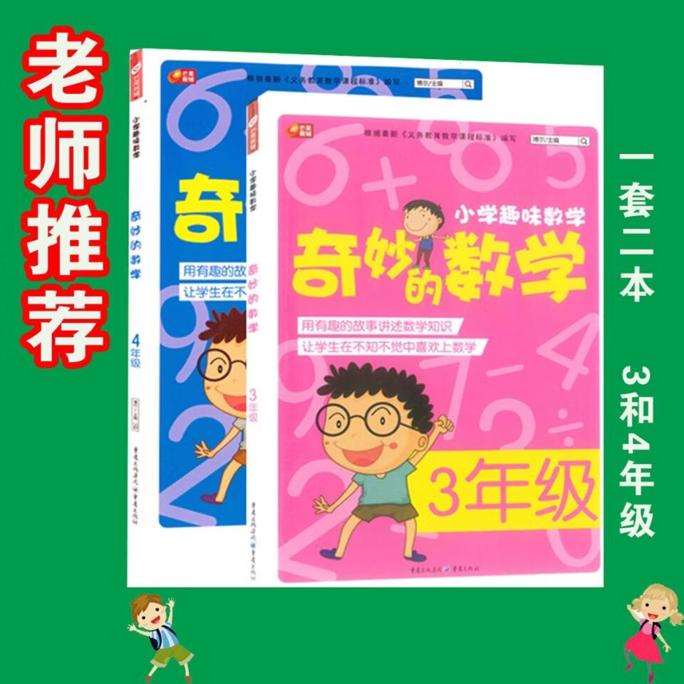 两本奇妙的数学 34 三四年级 小学趣味数学 博尔主编重庆出版社