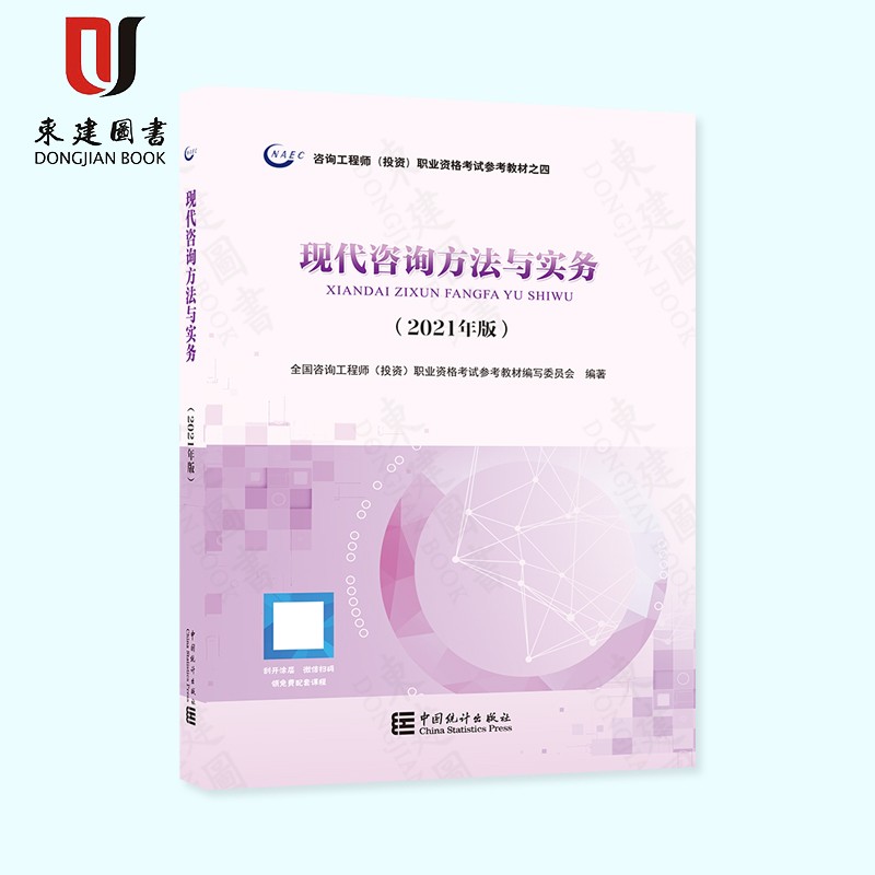 2021咨询工程师(投资)职业资格考试参考教材之四现代咨询方法与实务(2021版)