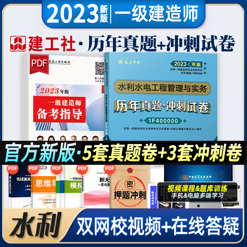 2023一级建造师历年真题试卷 考前冲刺模拟试卷 5年历年真题3套押题 2023一建教材配套真题试卷 一建真题 建工社官方正版 一级建造师真题试卷 水利水电工程管理与实务