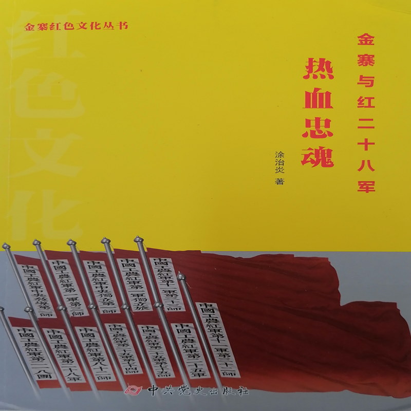 热血忠魂：金寨与红二十八军