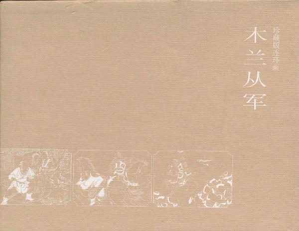 木兰从军 杨英 改编,王叔晖 绘【正版书】