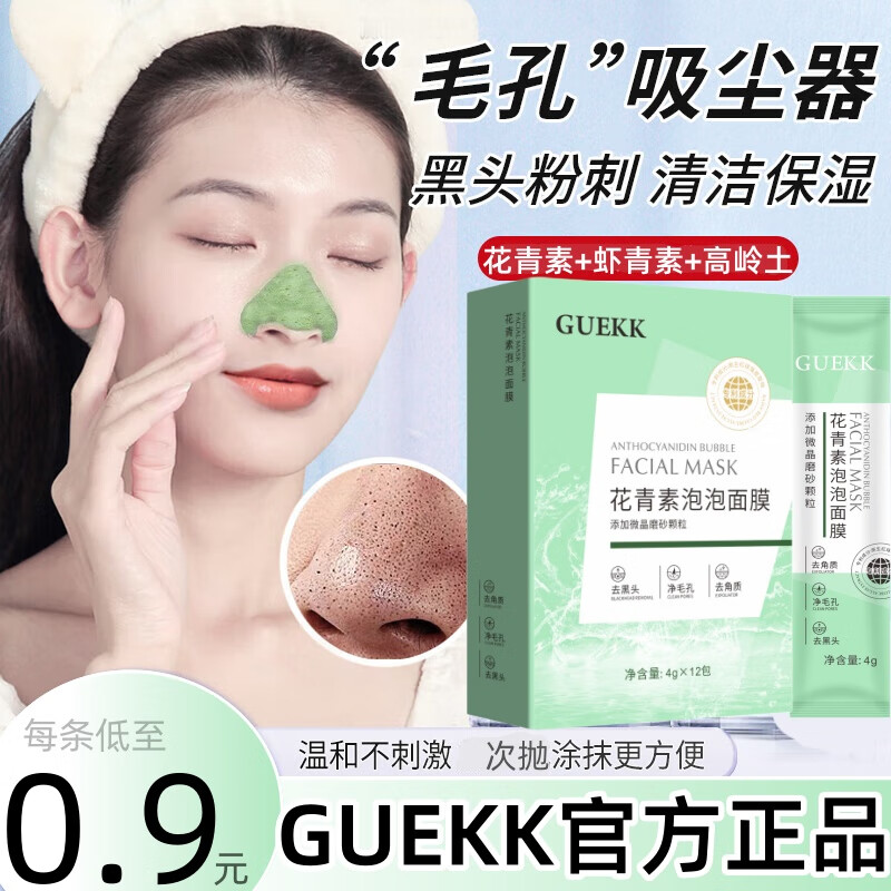 GUEKK花青素泡泡面膜补水保湿官方去清洁黑头粉刺毛孔旗舰男女士收缩店 1盒【体验装 每盒12条】