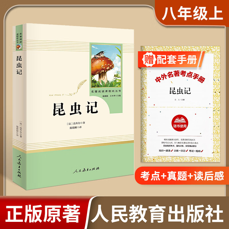 【易蓓】昆虫记和红星照耀中国名著人民教育