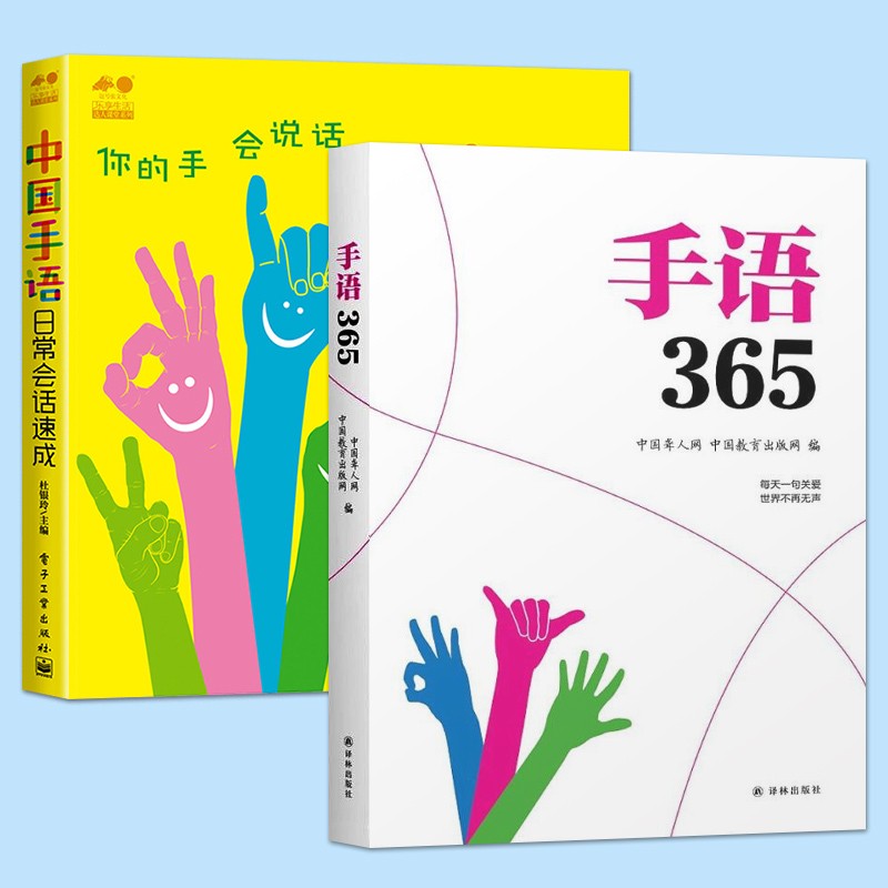 手语365+中国手语日常会话速成共2本 自学哑语基础教程书大全书 国家新版标准手语动作真人示范聋哑人