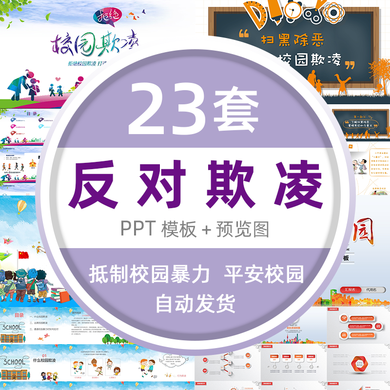 ppt模板反对学校欺凌霸凌平安校园中小学生抵制校园暴力ppt 标准