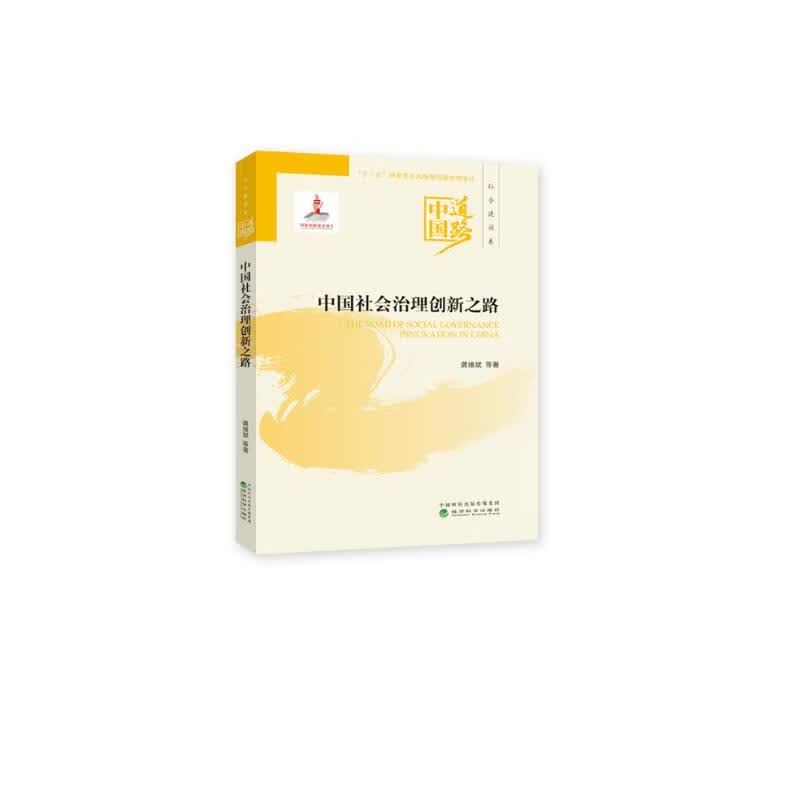 中国社会治理创新之路