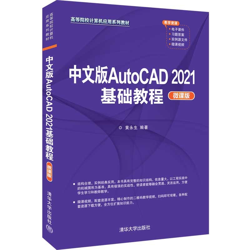 中文版AutoCAD 2021基础教程（微课版）（高等院校计算机应用系列教材）