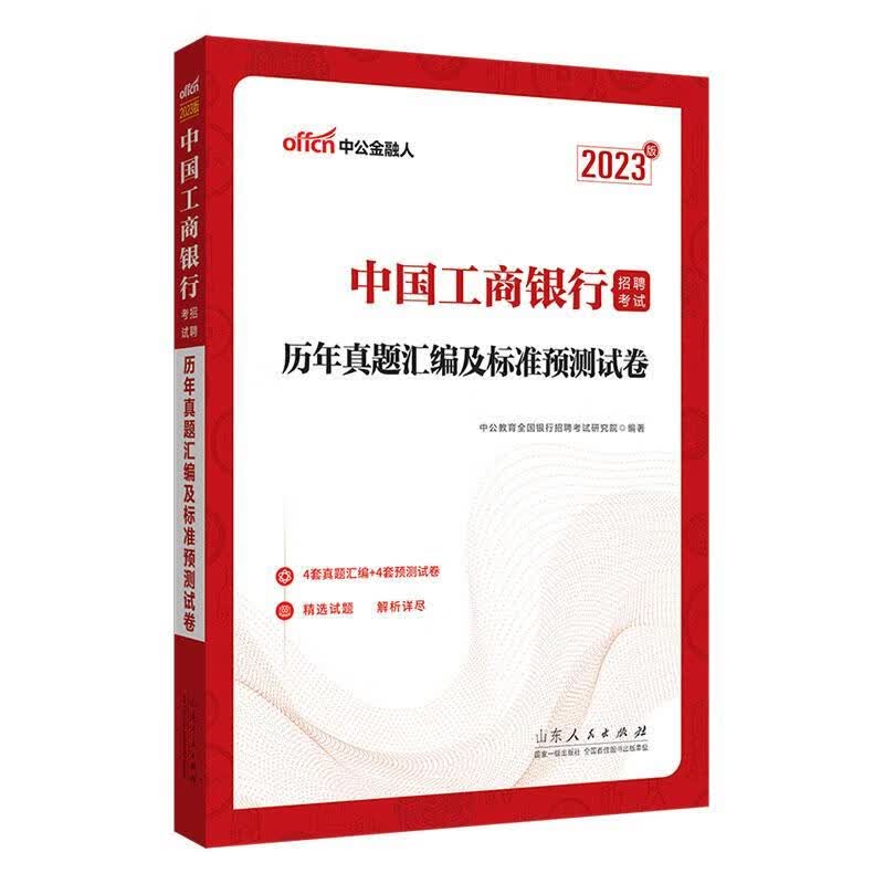 中国工商银行招聘考试-历年真题汇编及标准预测试卷(23中公版)中公教育全国银行招聘考试研究院山东人民