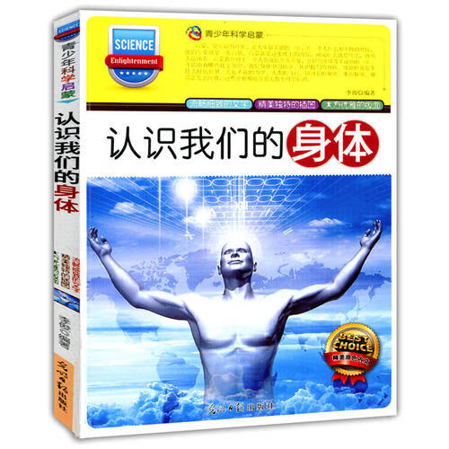 认识我们的身体(青少年科学启蒙)【正版图书,放心购买】