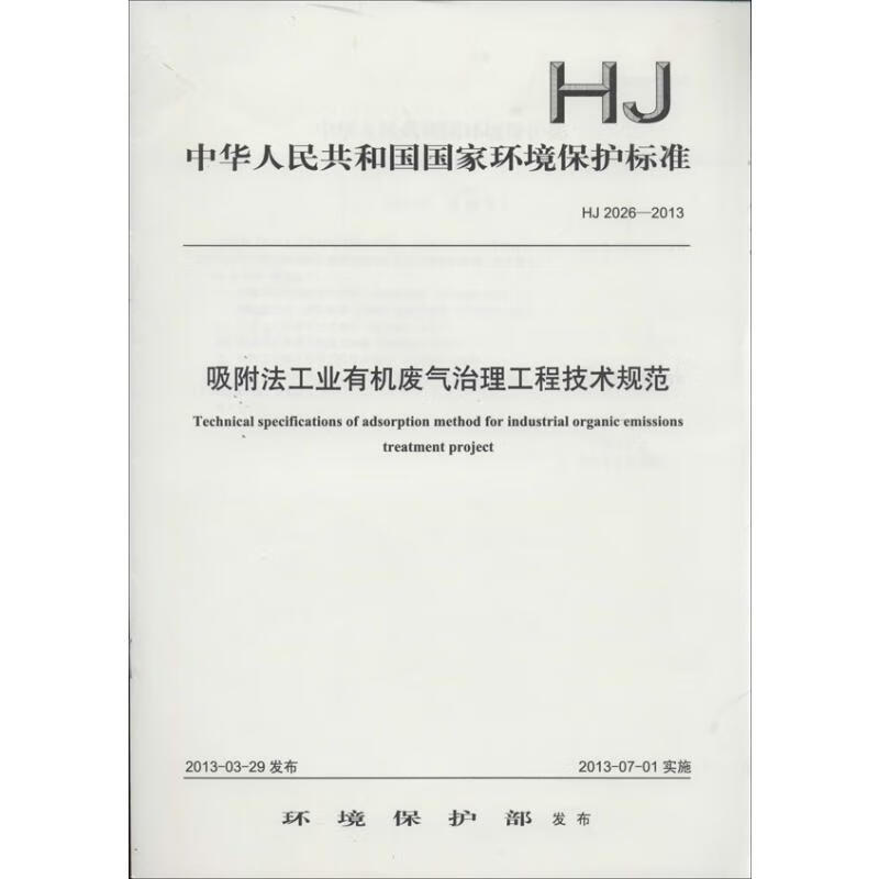 吸附法工业有机废气治理工程技术规范