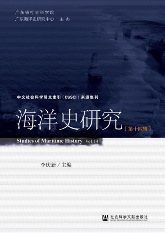 海洋史研究(第14辑)(精)
