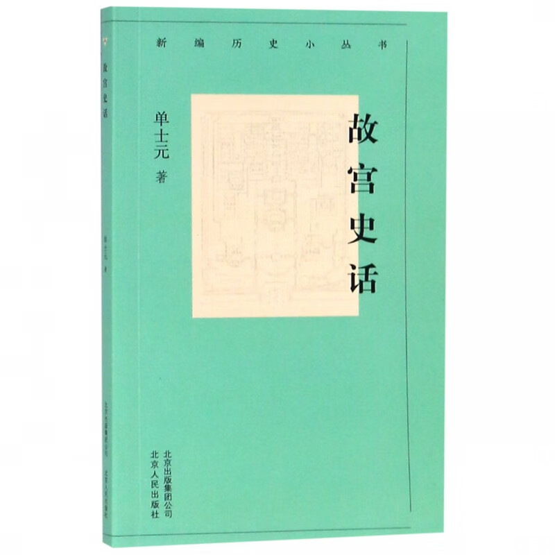 故宫史话/新编历史小丛书