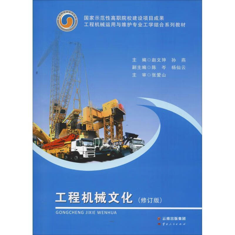 【新华书店正版图书】工程机械文化（修订版） 赵文坤 云南人民出版社